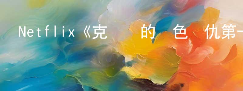 白大貴的網絡影視資源,Netflix《克麗歐的紅色復仇第一季》迅雷下載/在線觀看/百度云-靈異/驚悚-美劇天堂